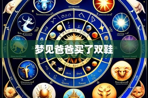 梦见爸爸买了双鞋