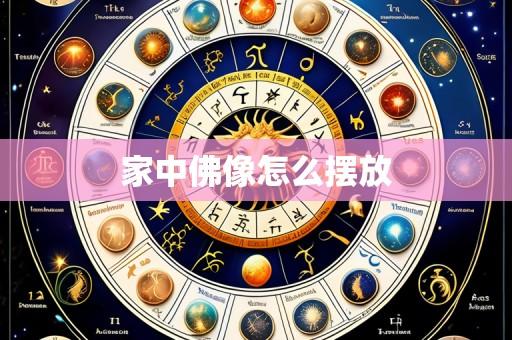 家中佛像怎么摆放