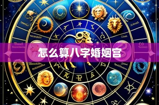 怎么算八字婚姻宫