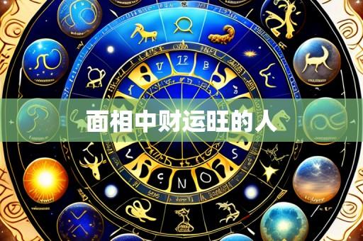 面相中财运旺的人