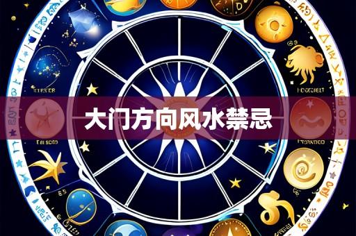 大门方向风水禁忌
