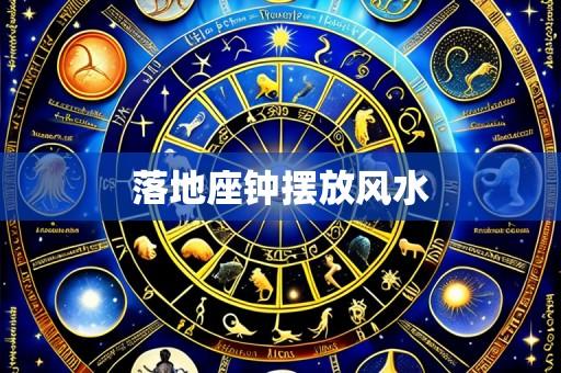落地座钟摆放风水