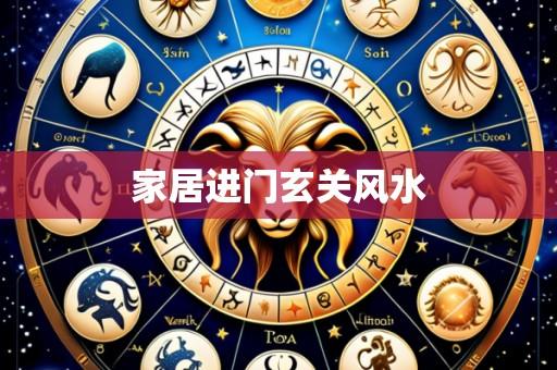 家居进门玄关风水