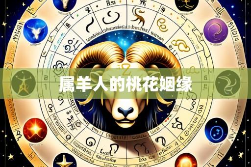属羊人的桃花姻缘