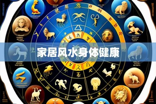 家居风水身体健康