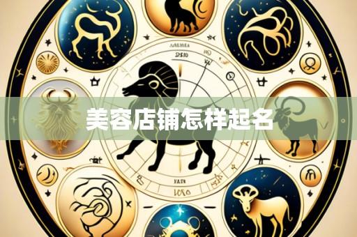 美容店铺怎样起名