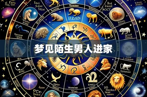 梦见陌生男人进家