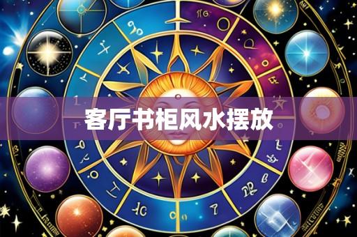 客厅书柜风水摆放