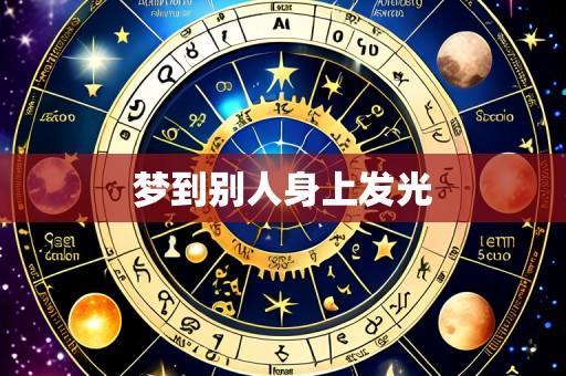 梦到别人身上发光