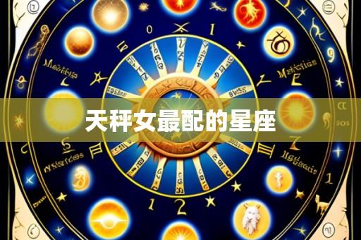 天秤女最配的星座