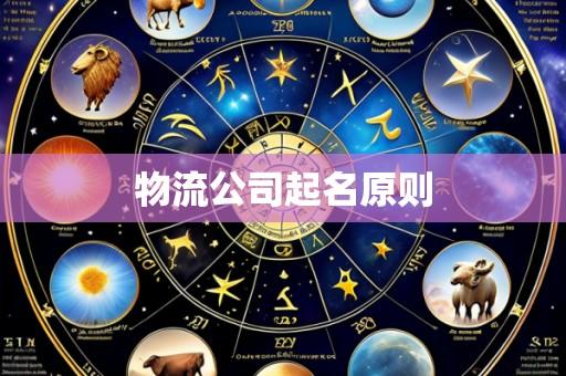 物流公司起名原则