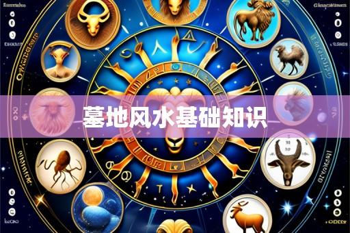 墓地风水基础知识