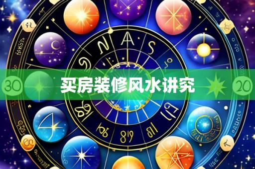 买房装修风水讲究