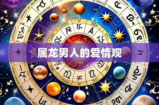 属龙男人的爱情观