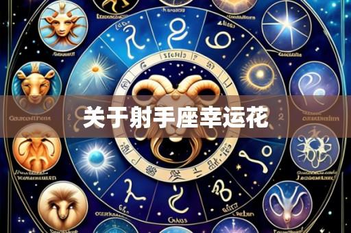 关于射手座幸运花