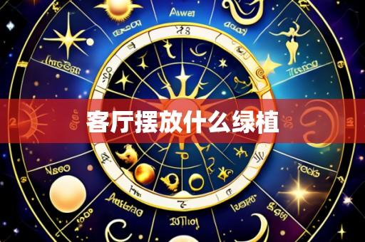 客厅摆放什么绿植