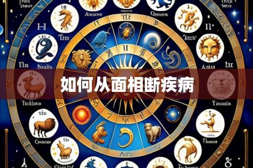 如何从面相断疾病
