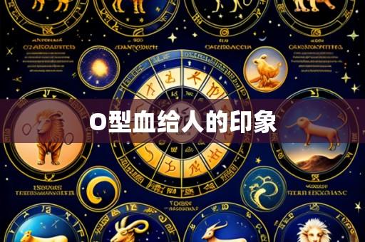 O型血给人的印象