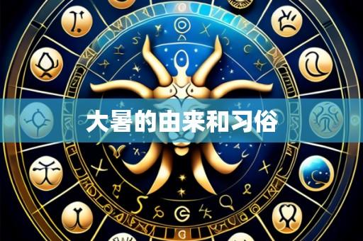 大暑的由来和习俗