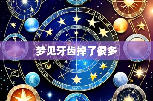梦见牙齿掉了很多