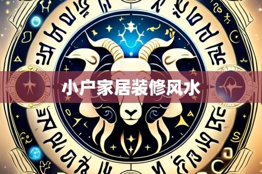 小户家居装修风水