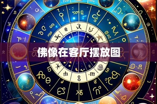 佛像在客厅摆放图