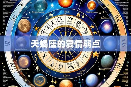 天蝎座的爱情弱点
