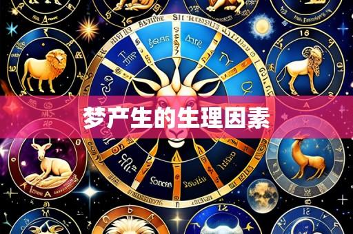 梦产生的生理因素