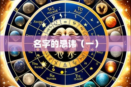 名字的忌讳(一)