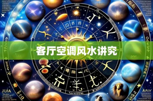 客厅空调风水讲究