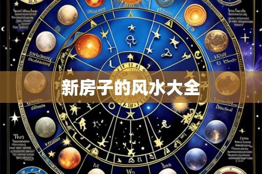 新房子的风水大全