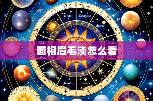 面相眉毛淡怎么看