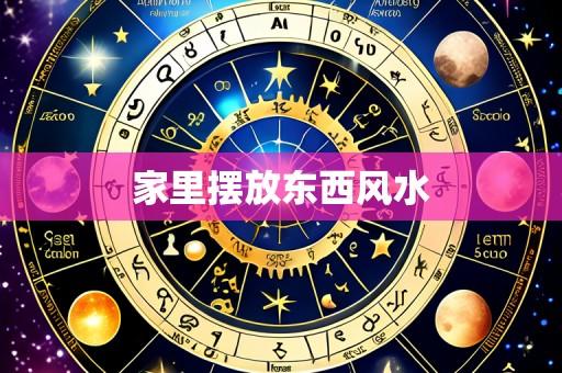 家里摆放东西风水