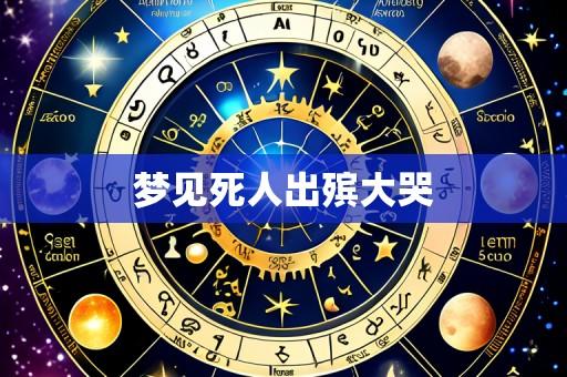 梦见死人出殡大哭