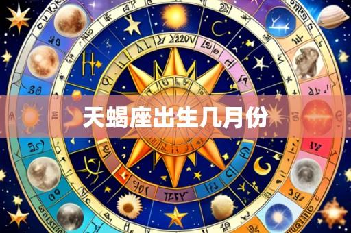 天蝎座出生几月份