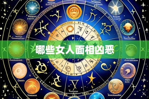 哪些女人面相凶恶
