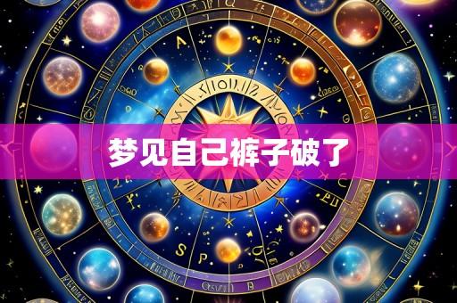 梦见自己裤子破了
