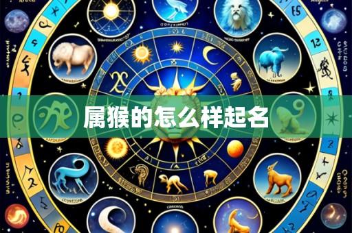 属猴的怎么样起名
