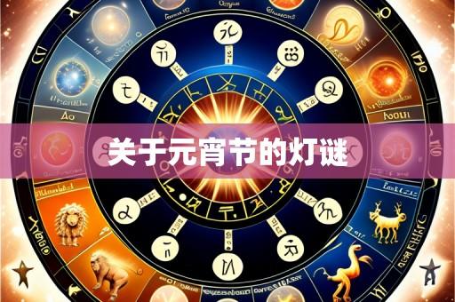 关于元宵节的灯谜