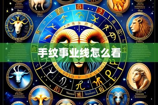 手纹事业线怎么看