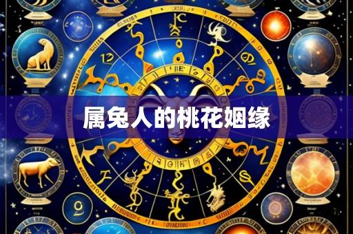 属兔人的桃花姻缘