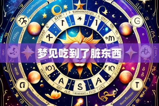梦见吃到了脏东西