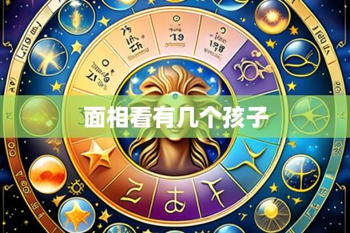 面相看有几个孩子