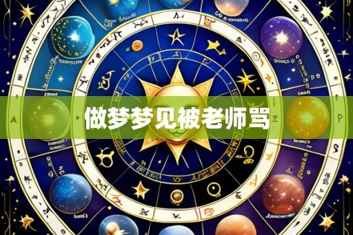 做梦梦见被老师骂