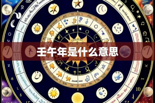 壬午年是什么意思