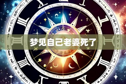 梦见自己老婆死了