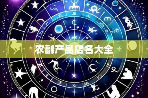 农副产品店名大全