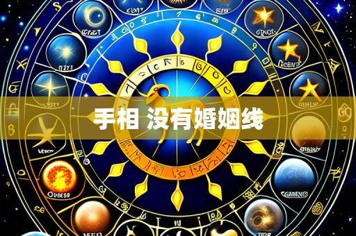 手相 没有婚姻线