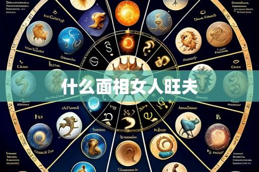 什么面相女人旺夫