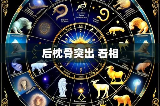 后枕骨突出 看相